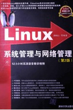 Linux系统管理与网络管理  第2版