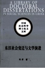 东汉社会变迁与文学演进