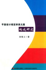 平面设计视觉审美元素构成研究