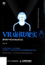 VR虚拟现实  重构用户体验与商业新生态