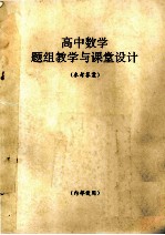 高中数学题组教学与课堂设计  参考答案