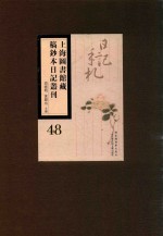 上海图书馆藏稿钞本日记丛刊  第48册