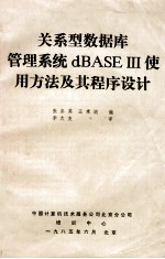 关系型数据库管理系统DBASE 使用方法及其程序设