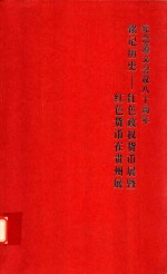 纪念遵义会议八十周年红色政权货币展