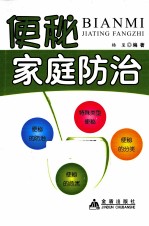 便秘家庭防治