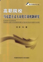 高职院校马克思主义大众化长效机制研究