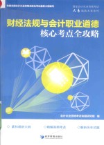 财经法规与会计职业道德核心考点全攻略