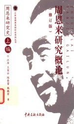 周恩来研究概论  周恩来研究史  上  修订版