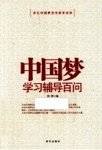 中国梦学习辅导百问