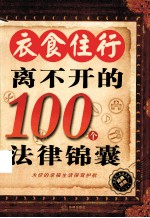 衣食住行离不开的100个法律锦囊