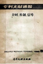 专利文献通报  计时、控制、信号  1985年  第6期