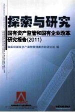 探索与研究  国有资产监管和国有企业改革研究报告  2011