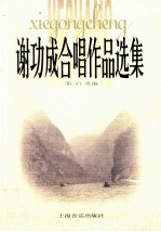 谢功成合唱作品选集