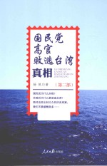 国民党高官败逃台湾真相  第2部