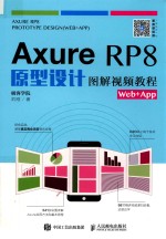 Axure RP8原型设计图解视频教程Web+App