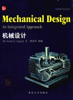 机械设计=mechanical design  an integrated approach