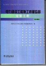 电力建设工程施工质量监督  安装工程