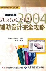 中文版AutoCAD 2004辅助设计完全攻略