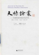 天禄论丛  中国研究图书馆员学会学刊  第7卷  2017年3月