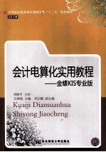 会计电算化实用教程  金蝶KIS专业版
