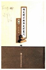 稀见明清经济史料丛刊  第1辑  46