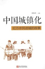 中国城镇化  亿万农民进城的故事  中文版