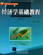 经济学基础教程