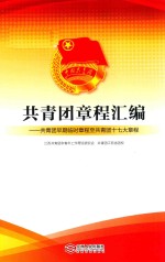 共青团章程汇编  共青团早期临时章程至共青团十七大章程