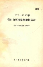 1975-1985年营口市环境监测数据总录  营口市环境保护志  附件