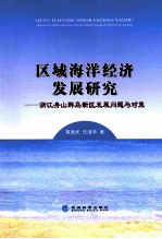 区域海洋经济发展研究