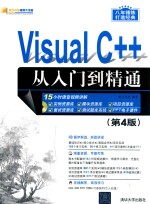 Visual C++从入门到精通  第4版