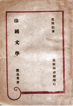 复兴丛书  法国文学