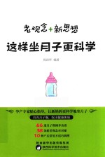 老观念+新思想，这样坐月子更科学