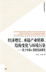 经济增长、承接产业转移、结构变化与环境污染  基于中部6省的实证分析