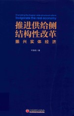 推进供给侧结构性改革  振兴实体经济