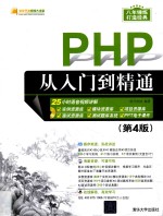 PHP从入门到精通  第4版