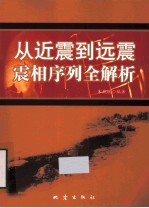 从近震到远震震相序列全解析