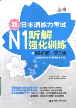 新日本语能力考试  N1  听解强化训练  解析版  第3版