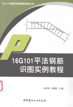 16G101图集实例教程系列丛书  16G101平法钢筋识图实例教程