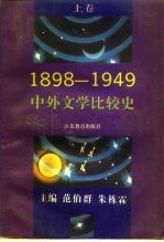 1898-1949中外文学比较史  下