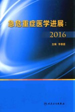 急危重症医学进展  2016版