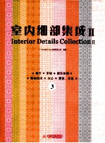 室内细部集成  餐厅、茶楼、娱乐休闲、购物空间、办公、展览、其他  第2辑  3