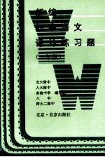 新编初中语文课外练习题  一年级