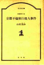 京都不倫旅行殺人事件