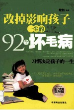 改掉影响孩子一生的92个坏毛病  亲子教育实战版