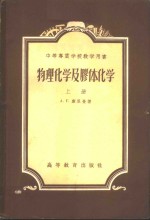 物理化学及胶体化学  下