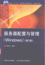 服务器配置与管理  WINDOWS  第2版