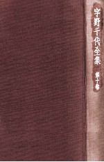 宇野千代全集 10