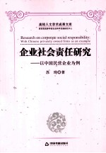 企业社会责任研究  以中国民营企业为例