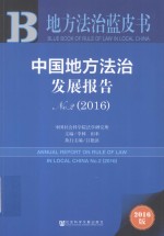 中国地方法治发展报告2016版  No.2  2016=ANNUAL REORT ON CHINA'S RULE OF LAW NO.2（2016）